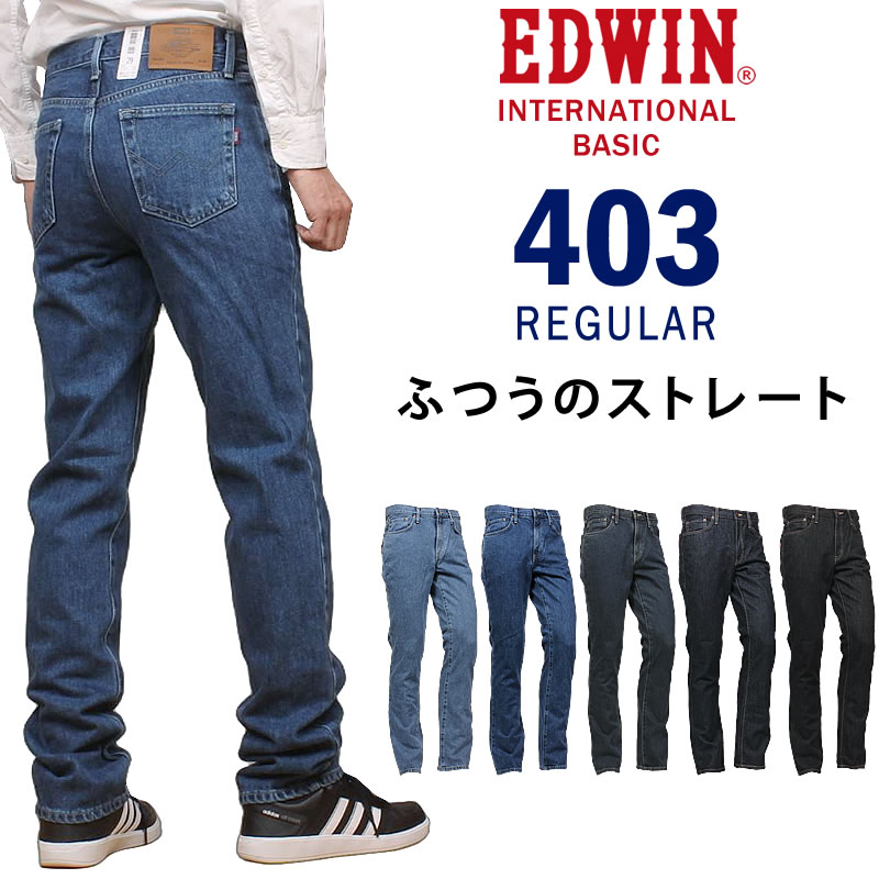 EDWIN エドウイン 403 世界的第一義的  レギュラー 押し並べての引っ切り無い デニム ジーンズ メンズ 日本製エドウィンE403_398_393_333_300_301 アクス三信/AXS SANSHIN/サンシン\u003cBR\u003e\u003cBR\u003e【税込￥8690（本体必要経費￥7900）】 メンズファッション-ズボン・パンツ