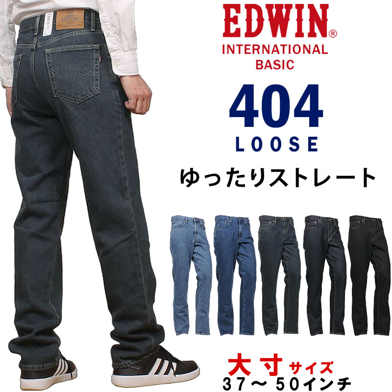 37～50インチ EDWIN エドウイン 404 インターナショナルベーシック ルーズ ゆったりストレート ジーンズ デニム メンズ 日本製エドウィン E404_3098_3093_3033_3000_3001 アクス三信/AXS SANSHIN/サンシン 【税込￥10890（本体価格￥9900）】