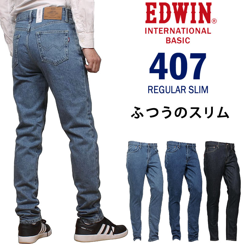 EDWIN エドウイン 407 インターナショナルベーシック レギュラースリム ふつうのスリム ジーンズ デニム メンズ 日本製エドウィン E407_398_393_300 アクス三信/AXS SANSHIN/サンシン 【税込￥8690（本体価格￥7900）】