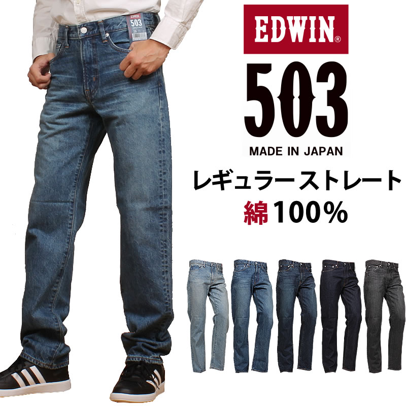 EDWIN エドウィン 503 綿100% レギュラーストレートメンズ ジーンズ エドウイン E50323_56_46_26_00_83アクス三信/AXS SANSHIN/サンシン【税込￥14300（本体価格￥13000）】｜ジーンズ＆カジュアル AXS SANSHIN