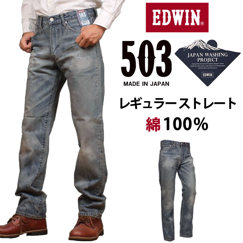 EDWIN エドウイン 503 綿100% レギュラーストレート メンズ ジーンズ エドウィン ヴィンテージ加工 E50323_1036 アクス三信/AXS SANSHIN/サンシン 【税込￥17600（本体価格￥16000）】