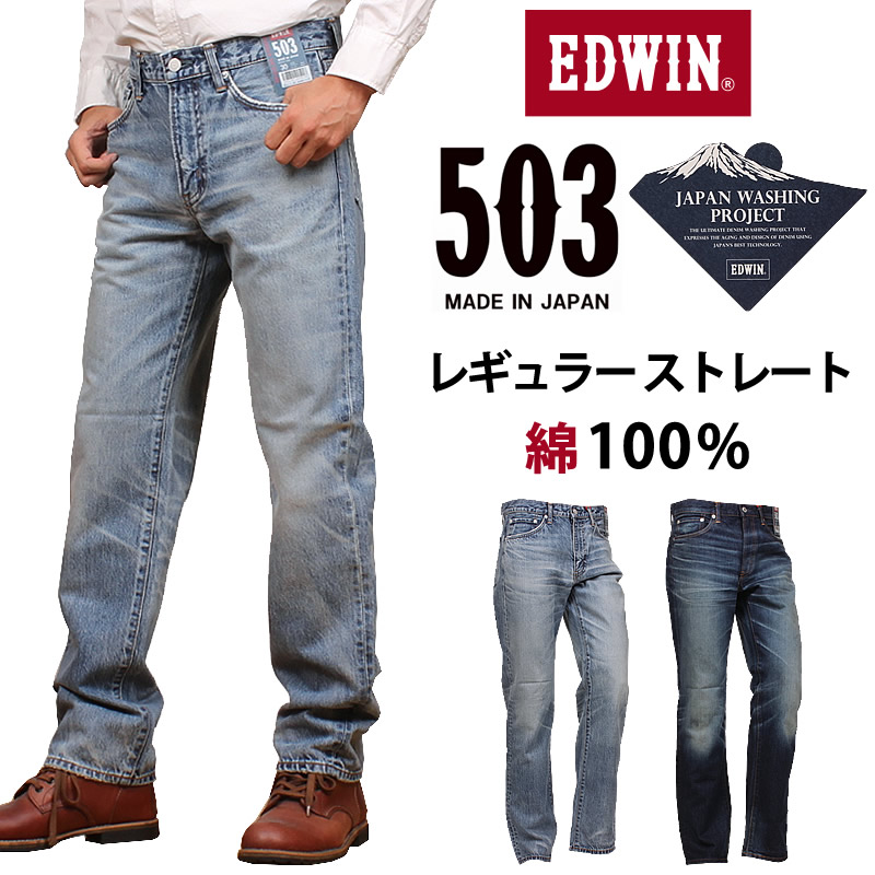 EDWIN エドウィン 503 綿100% レギュラーストレート メンズ ジーンズ エドウイン ヴィンテージ加工 E50323_1056_2026 アクス三信/AXS SANSHIN/サンシン 【税込￥17600（本体価格￥16000）】