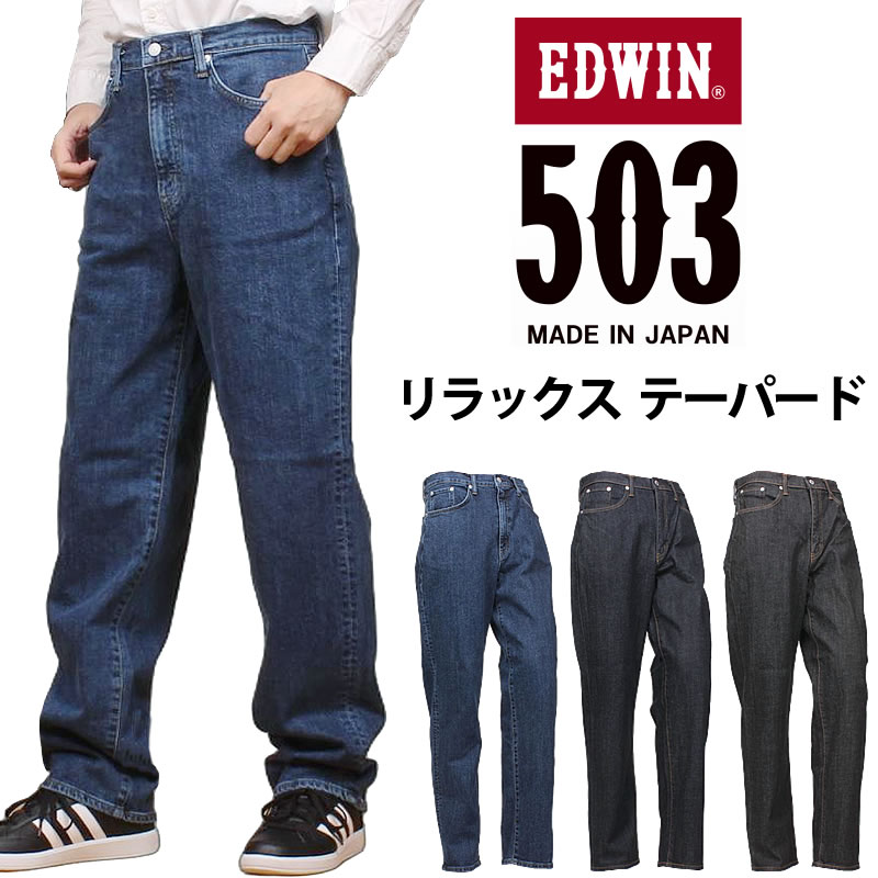 EDWIN エドウィン 503 リラックス テーパード メンズ ジーンズ デニム ストレッチ エドウイン E50334_93_00_01 アクス三信/AXS SANSHIN/サンシン 【税込￥12100（本体価格￥11000）】