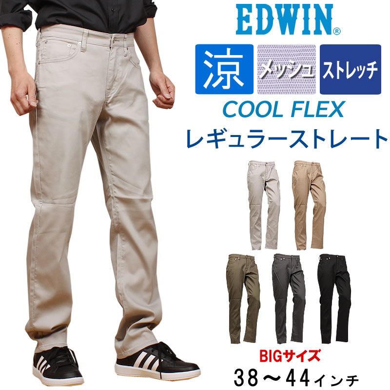 【38～44in】EDWIN エドウィン クールフレックス メッシュ 冷やりとした\u003cBR\u003eレギュラー引っ切り無い\u003cBR\u003eエドウイン ECF03_1024_1014_1019_1076_1075アクス三信/AXS SANSHIN/サンシン\u003cBR\u003e\u003cBR\u003e【税込￥11000（本体通貨価値￥10000）】