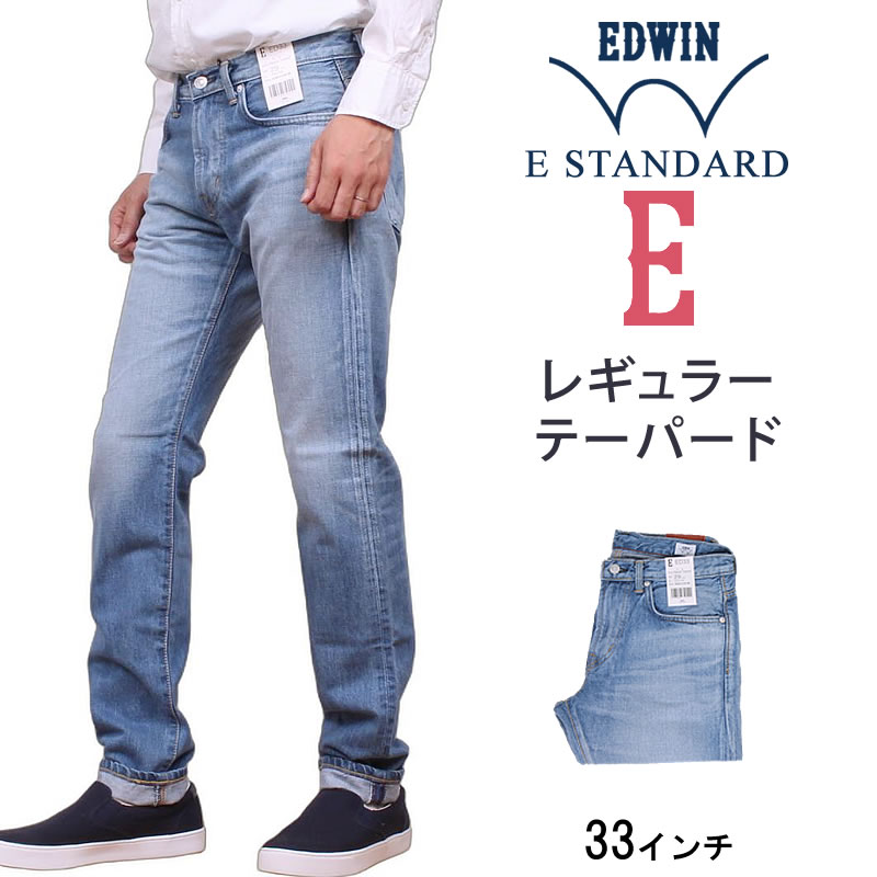 ≪33インチ≫【10%OFF】E-STANDARD レギュラーテーパードデニム/ジーンズEDWIN/エドウィン/エドウイン/イースタンダードE-STANDARD--ED33_156_146アクス三信/AXS SANSHIN/サンシン【税込￥11000（本体価格￥10000）】｜ジーンズ＆カジュアル AXS SANSHIN