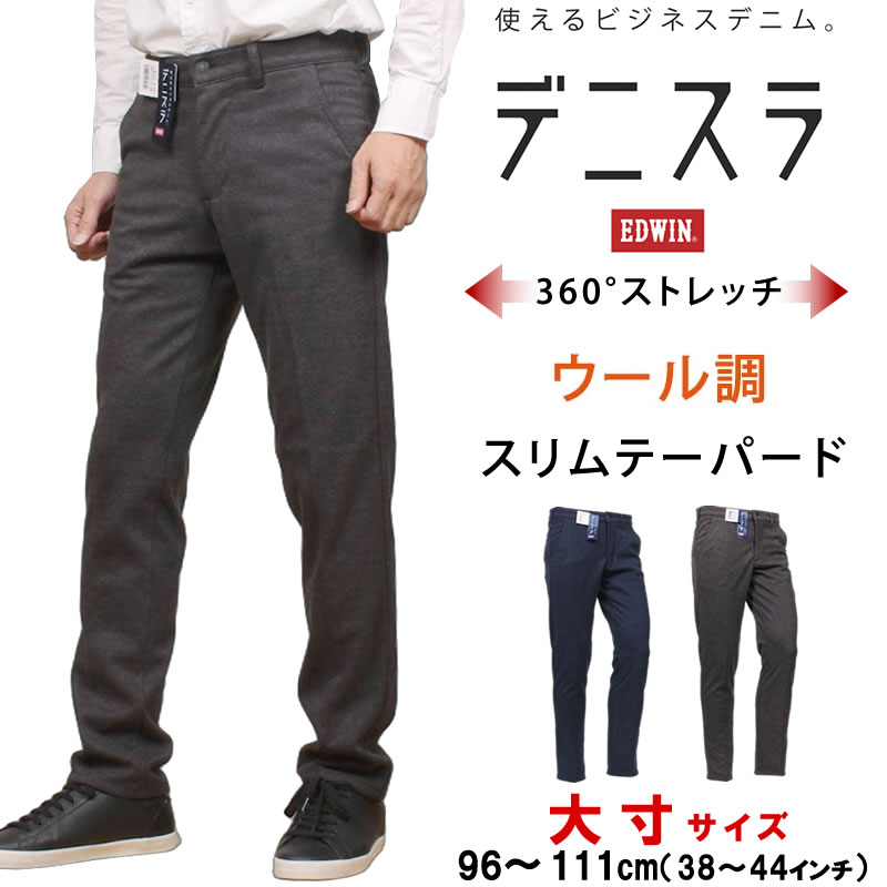 96～111cm（38～44インチ）EDWIN エドウイン デニスラ ウール調 スリムテーパード ストレッチエドウィン/チノ/スラックス/トラウザーEDB12R_504_576 アクス三信/AXS SANSHIN/サンシン【税込￥11000（本体価格￥10000）】｜ジーンズ＆カジュアル AXS SANSHIN 11,000円