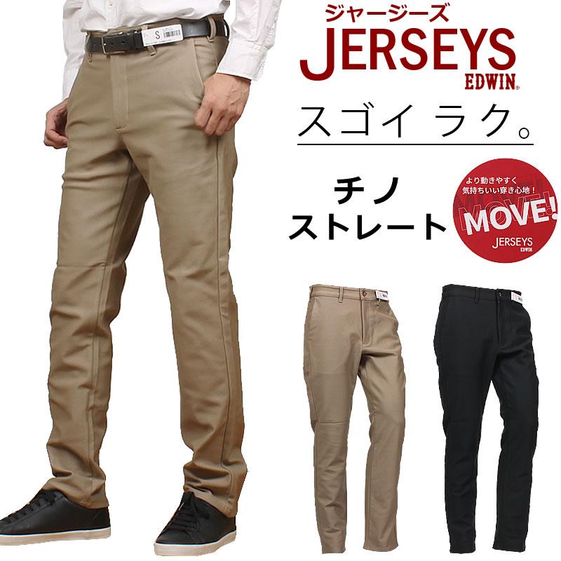 EDWIN エドウィン ジャージーズ MOVE チノ レギュラー ストレートエドウイン JERSEYSJM803_814_875アクス三信/AXS SANSHIN/サンシン\u003cBR\u003e\u003cBR\u003e【税込￥9900（本体通貨価値￥9000）】