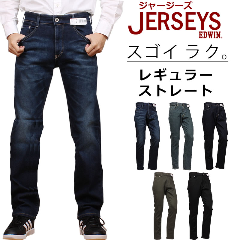 EDWIN エドウィン ジャージーズ レギュラーストレート エドウイン ブラック ジーンズ JMH03_126_86_100_119_101 アクス三信/AXS SANSHIN/サンシン 【税込￥12100（本体価格￥11000）】