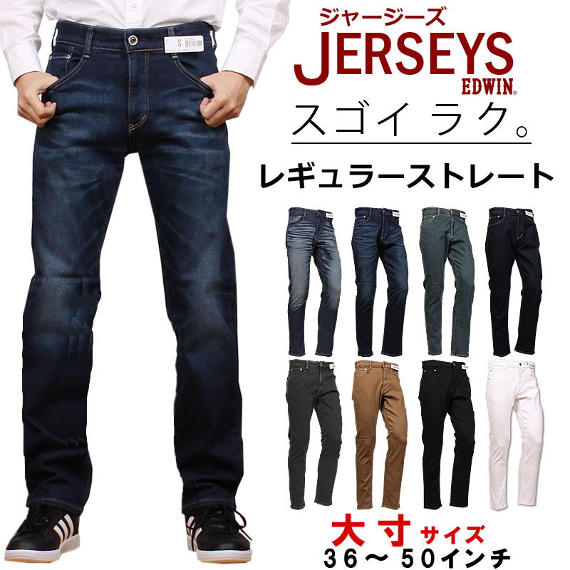 【36～50インチ】EDWIN エドウィン ジャージーズ JERSEYS レギュラーストレート エドウイン ブラック ホワイト ジーンズ 大きいサイズ/ビッグ/大寸 JMH03_1189_1126_1086_1100_1283_1114_1101_1118 【税込￥13200（本体価格￥12000）】