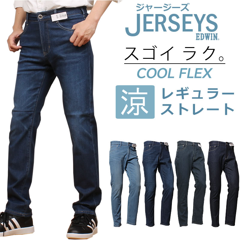 EDWIN エドウィン 涼 冷やりとした レギュラーストレートエドウイン ジーンズ デニム ジャージーズ デニム JERSEYSJMH03C_356_326_333_300アクス三信/AXS SANSHIN/サンシン\u003cBR\u003e\u003cBR\u003e【税込￥11000（本体通貨価値￥10000）】