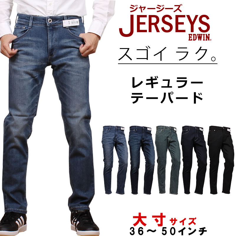 【36～50in】EDWIN エドウィン NEW JERSEYS 標準尺度ひな形 レギュラーテーパードエドウイン 黒いこと ジャージーズ デニム大層らしい大きさ/big/ビッグ/大寸JMH33_1146_1126_1086_1100_1101【税込￥13200（本体通貨価値￥12000）】