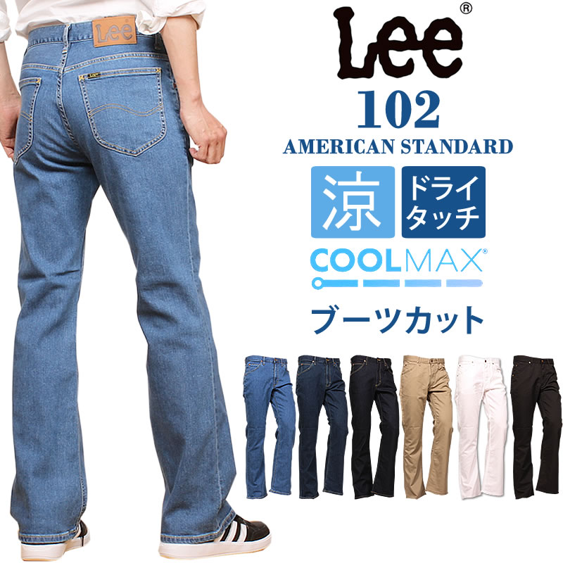 楽天市場】【10%OFF】Lee リー 102 リメイク ブーツカットジーンズ/American Riders アメリカンライダース フレア0Lee-- LM5102-946アクス三信/AXS SANSHIN/サンシン【税込￥19800（本体価格￥18000）】 : ジーンズ＆カジュアル AXS  SANSHIN