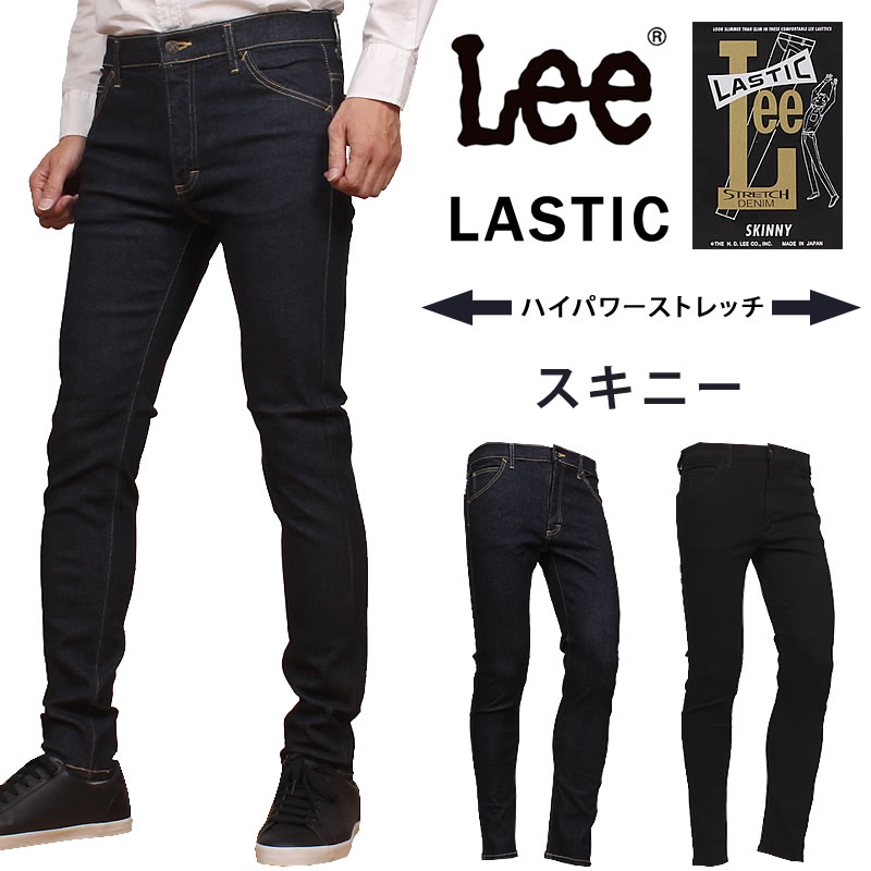 Lee リー ラスティック スキニー ハイパワーストレッチ LASTICLM1710_100_101アクス三信/AXS SANSHIN/サンシン【税込¥15400(本体価格¥14000)】|ジーンズ&カジュアル AXS SANSHIN
