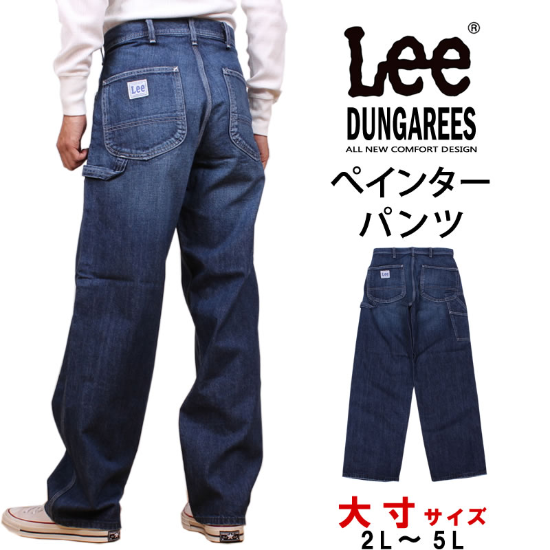 楽天市場】【10%OFF】2L～5L Lee リー DUNGAREES ぺインターパンツダンガリー/デニム/ジーンズ/大寸/ＢＩＧ/大きいサイズLM7288_800_900アクス三信/AXS  SANSHIN/サンシン【税込￥15400（本体価格￥14000）】 : ジーンズ＆カジュアル AXS SANSHIN