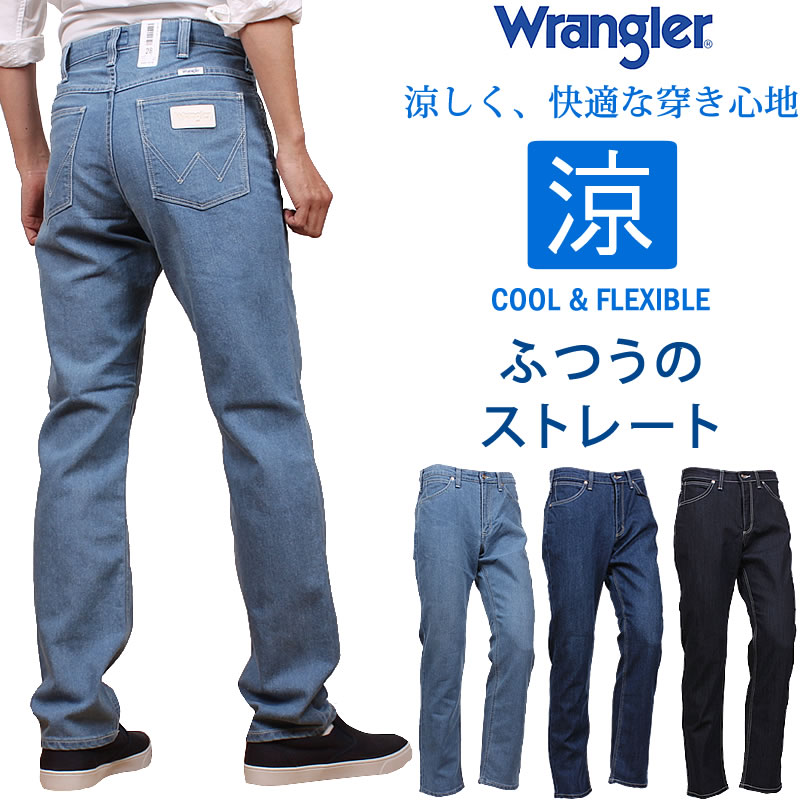 【SALE】Wrangler ラングラー 涼しい ふつうのストレート ジーンズ クール ドライ  ストレッチ/WM0136_356_336_300アクス三信/AXS SANSHIN/サンシン【税込￥5720（本体価格￥5200）】 ジーンズ＆カジュアル  AXS SANSHIN