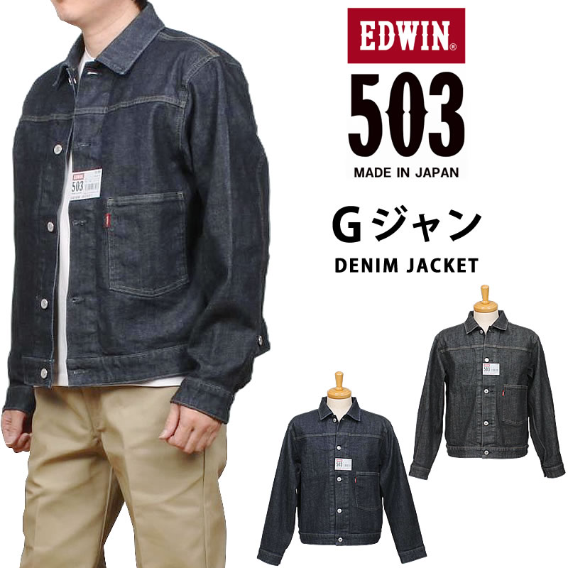EDWIN エドウイン 503 Gジャン デニムジャケットメンズ エドウィン ジージャン 伸ばすこと E50355_00_01アクス三信/AXS SANSHIN/サンシン\u003cBR\u003e\u003cBR\u003e【税込￥23100（本体必要経費￥21000）】