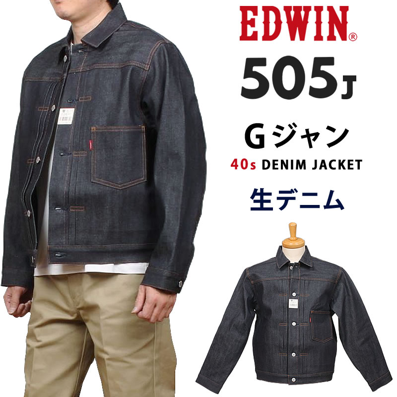 EDWIN エドウィン 505J 40s デニムジャケット Gジャン 生デニム リジッドデニム505 ニュービンテージ メンズ エドウイン E55540_89アクス三信/AXS SANSHIN/サンシン【税込￥30800（本体価格￥28000）】｜ジーンズ＆カジュアル AXS SANSHIN