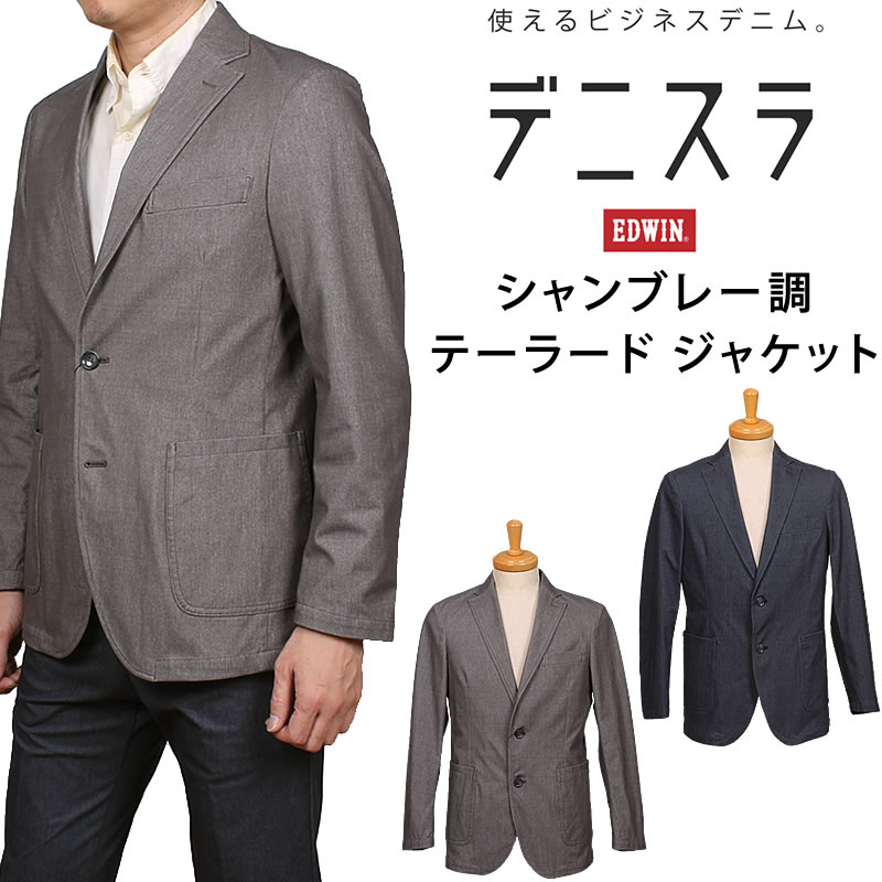 EDWIN エドウィン デニスラ テーラードジャケット シャンブレー調 伸ばすこと エドウイン 2つ名取り草 ジーンズEDB804_459_404 アクス三信/AXS SANSHIN/サンシン【税込￥15950（本体通貨価値￥14500）】