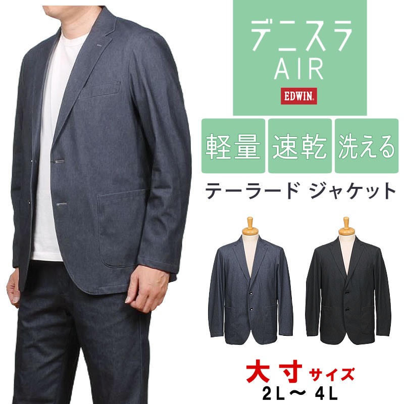 【2L～4L】EDWIN エドウイン デニスラ AIR テーラードジャケット 軽 楽 速乾 メッシュ 伸ばすこと エドウィン 2つ名取り草EDB80R_100_101 アクス三信/AXS SANSHIN/サンシン【税込￥18150（本体通貨価値￥16500）】