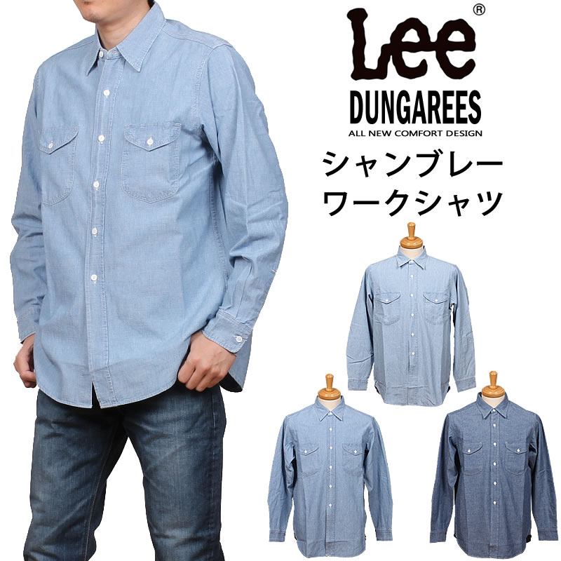 Lee シャンブレーシャツ】メンズワークシャツ激安通販