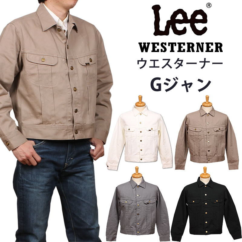 Lee ロバート・エドワード・リー ウエスターナー 上衣 Riders ライダース 上衣 ツイル GジャンLM8100_418_414_402_475アクス三信/AXS SANSHIN/サンシン\u003cBR\u003e\u003cBR\u003e【税込￥19800（本体通貨価値￥18000）】