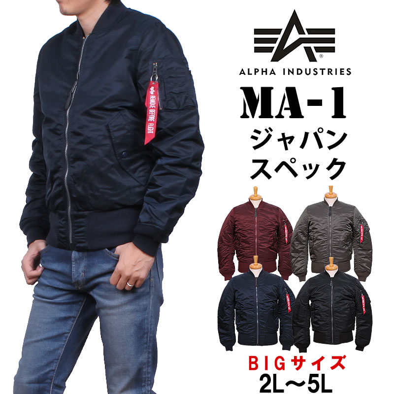 【10%OFF】2L〜5L  フライトジャケットの傑作『MA-1』MA-1ナイロンジャケットジャパンスペック(リブ仕様)ALPHA/アルファ/20004_276_231_267_201アクス三信/AXS  SANSHIN/サンシン【税込￥21780（本体価格￥19800）】 | ジーンズ＆カジュアル 