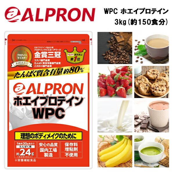 ホエイプロテイン 約150食分 あす楽対応 プロテイン 3kg Snsで話題 高品質で圧倒的コスパのプロテイン プロテイン アルプロン 送料無料 サプリメント 大容量 Wpc 即納 筋トレ ホエイ サプリ Wpc 3kg サプリメント おすすめ ウエイトアップ ウェイトアップ