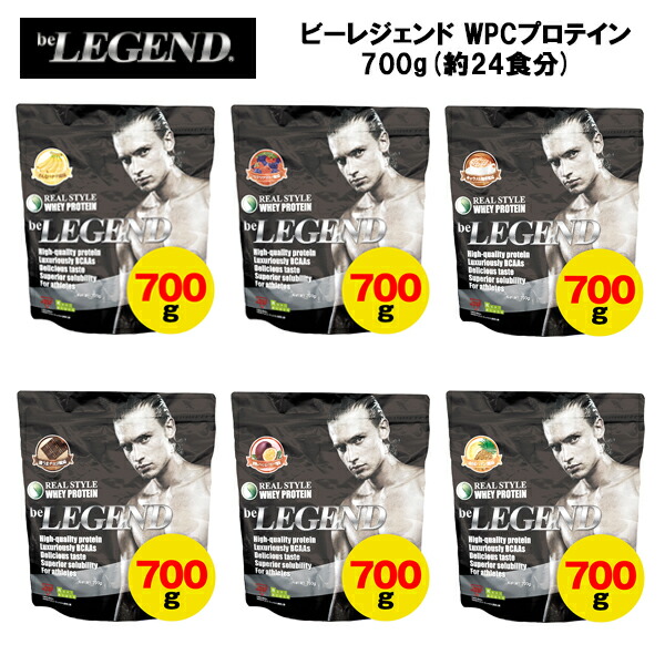 楽天市場】【即納】ビーレジェンド WPC プロテイン【700g】 (約24食分) カモン！レモン風味あす楽対応 ホエイプロテイン サプリ サプリメント  筋トレ ホエイ おすすめ たんぱく質 ビタミンC ビタミンB６ : アクトス楽天市場店