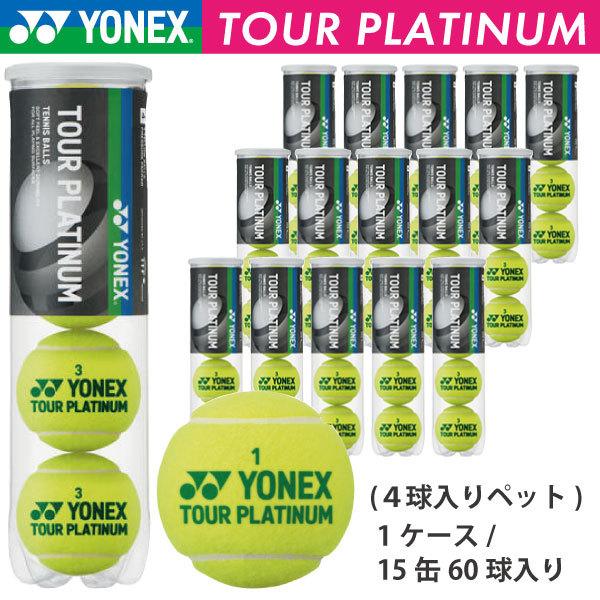 YONEX TOUR PLATINUM テニスボール 15缶セット 楽天市場】ヨネックス YONEX テニスボール TOUR PLATINUM