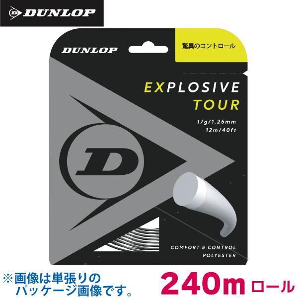 【4/18・19限定！最大1500円OFFクーポン】ダンロップ エクスプロッシブ ツアー DUNLOP EXPLOSIVE TOUR 240m ロール DST12031 ガット 硬式 テニス ストリング