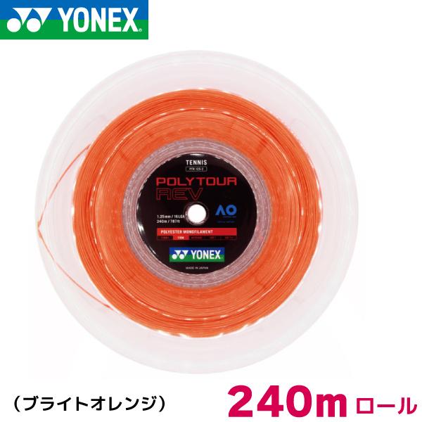 【4/18・19限定！最大1500円OFFクーポン】ヨネックス ポリ ツアー レブ YONEX POLY TOUR REV 240m ロール PTR120-2 PTR125-2 PTR130-2 硬式 テニス ストリング ガ ット