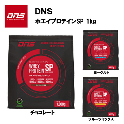 楽天市場 即納 Dns ホエイプロテインsp 1kg あす楽対応 送料無料 プロテイン ホエイ 1kg サプリ サプリメント チョコ チョコレート おすすめ ランニング 味 粉末 ホエイパウダー Dns アスリート Hmb グルタミン ウエイトアップ ホエイプロテイン アクトス楽天市場店