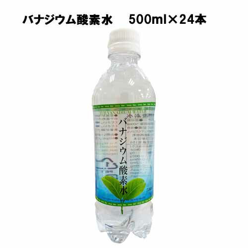 楽天市場 バナジウム酸素水 有酸素生活 500ml 24本 あす楽対応 送料無料 酸素水 疲労回復 高濃度酸素水 水 アクトス楽天市場店