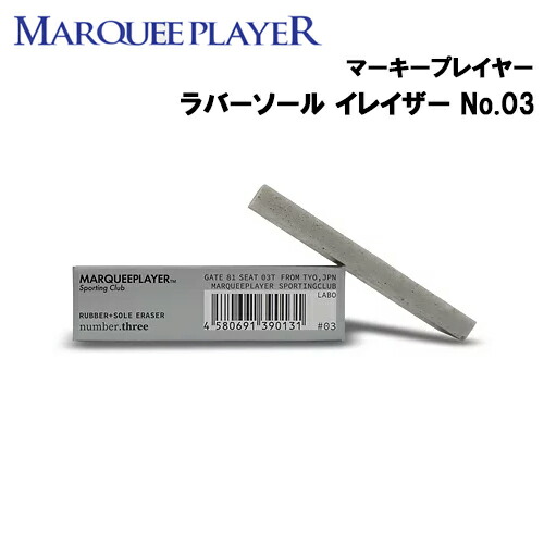 楽天市場 日はポイント最大26 5倍 即納 スニーカー消しゴム マーキープレイヤー ラバーソールイレイザー No 03 スニーカー用 汚れ落とし消しゴム 靴 スニーカー シューズ 汚れ 擦れ 黒ズミ ラバー ソール 簡単 落とす 消す コンパクト 消しゴム 研磨剤 植物性