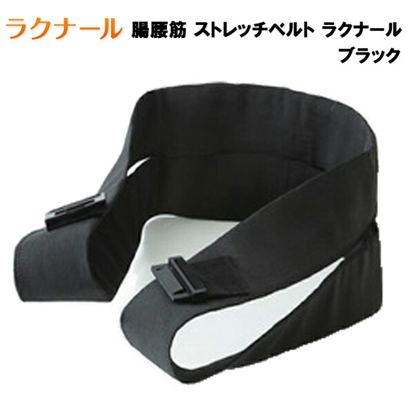 【お買い物マラソン期間★ショップ最大P10倍】腸腰筋ストレッチベルト ラクナール (ブラック) ひざ 股関節 骨盤 抗ロコモ 腰 体幹筋 腹筋 下半身 猫背 骨盤底筋 補助 補正 強化 予防 エクササイズ トレーニング