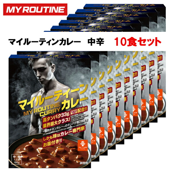 【マラソン限定！最大500円OFFクーポン】マイルーティーン カレー 中辛 10食 セット プロテイン 【中辛 / 180g(1食)×10個】 MY ROUTINE カレー レトルト 筋トレ ダイエット おすすめ ご褒美 たんぱく質 ローファット 10個パック