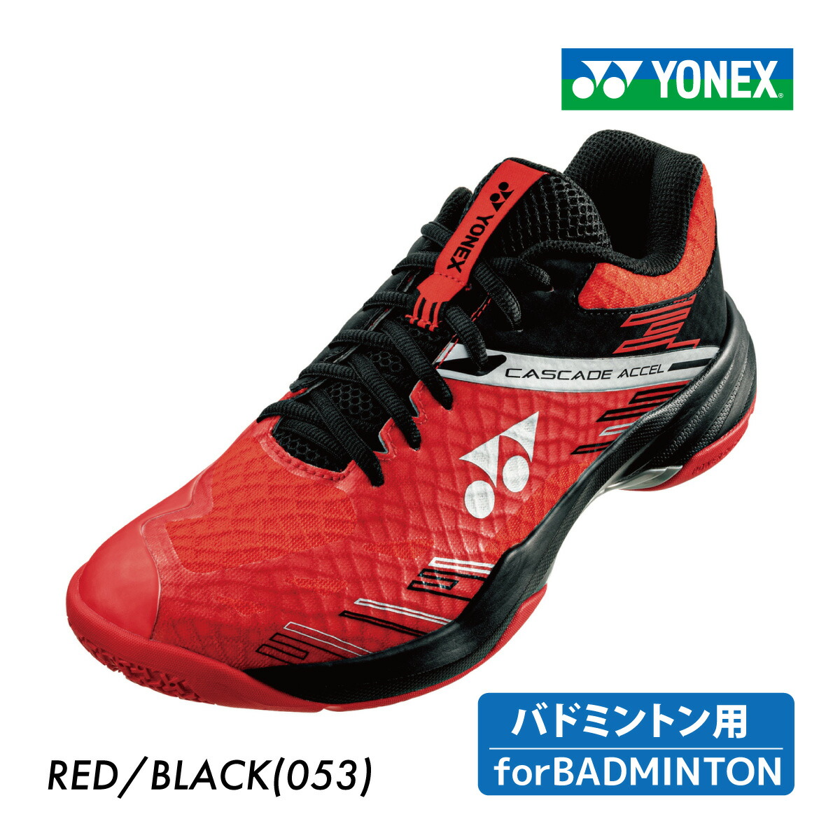 【マラソン期間中 店内最大ポイント10倍】YONEX パワークッションカスケードアクセル SHBCA1 ヨネックス POWER CUSHION CASCADE ACCEL 2024SS レッド/ブラック バドミントンシューズ 3E設計