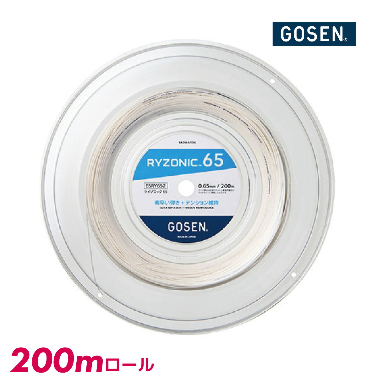 【お買い物マラソン期間★ショップ最大P10倍】GOSEN ライゾニック65 BSRY652 ゴーセン RYZONIC 65 2023 ホワイト バドミントン ストリング ガット 200m ロール