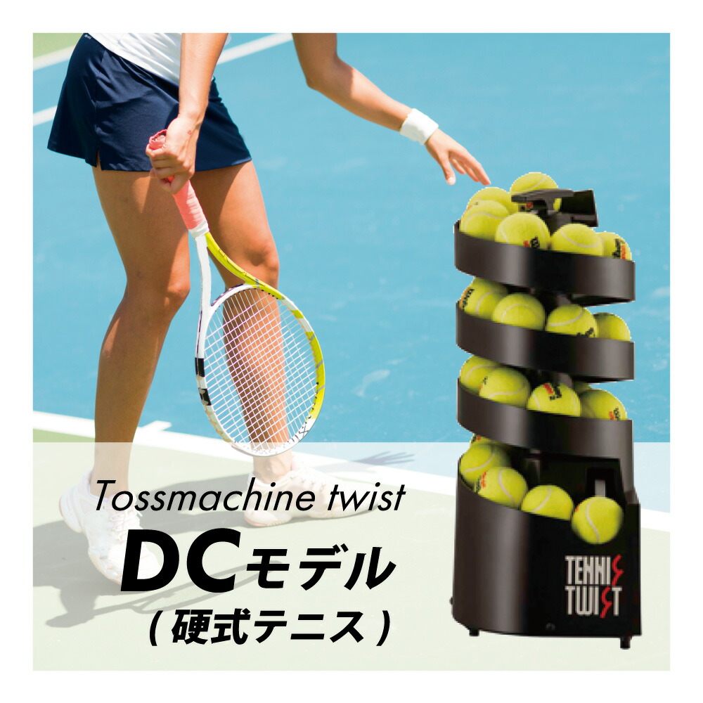 楽天市場】トスマシン・ツイストDCモデル ソフトテニス専用 ボール