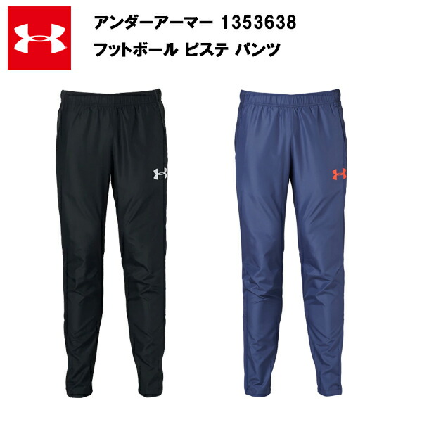 楽天市場 アンダーアーマー ss フットボール ピステ パンツ あす楽対応 送料無料 サッカー メンズ ピステ サッカーウェア ウェア ウエア ロングパンツ おしゃれ ランニング ランニングウェア ランニングウエア 大きいサイズ カラー 黒 ブラック 紺 ネイビー