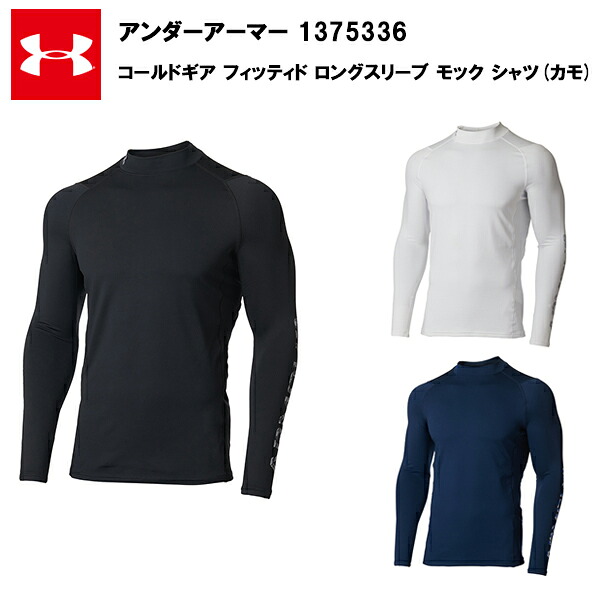 【マラソン期間中 店内最大ポイント10倍】アンダーアーマー 22FW コールドギア フィッティド ロングスリーブ モック シャツ (1375336) メンズ ゴルフ 長袖 インナー 防寒 コンプレッション 野球 ランニング [セール価格]