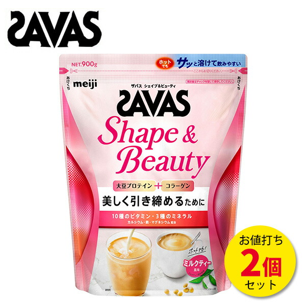 【お買い物マラソン期間★ショップ最大P10倍】ザバス シェイプ＆ビューティ ミルクティ風味 900g【2個セット】(約84食分) プロテイン ソイプロテイン おすすめ 女性 大豆 ソイ ビタミン 筋トレ ダイエット トレーニング 女性プロテイン savas サバス [セール価格]