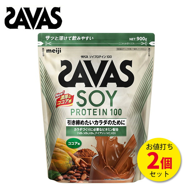 【お買い物マラソン期間★ショップ最大P10倍】ザバス ソイプロテイン100 ココア味 900g【2個セット】 ソイ プロテイン ココア サバス savas ダイエット ザバスプロテイン ココア 大豆プロテイン 女性 ザバスソイプロテイン 粉末 おすすめ 味 女性プロテイン [セール価格]