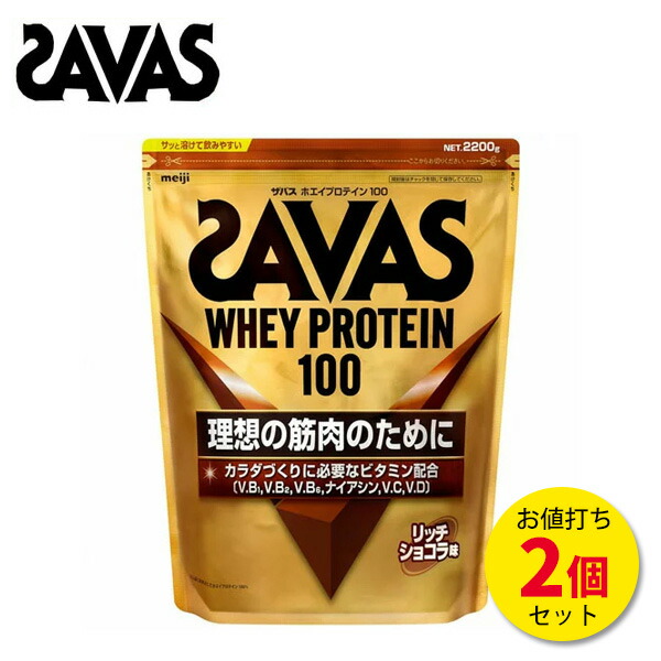 【マラソン期間中 店内最大ポイント10倍！】ザバス ホエイプロテイン 100 リッチショコラ味 2200g【2個セット】サバス savas [セール価格]｜アクトス店