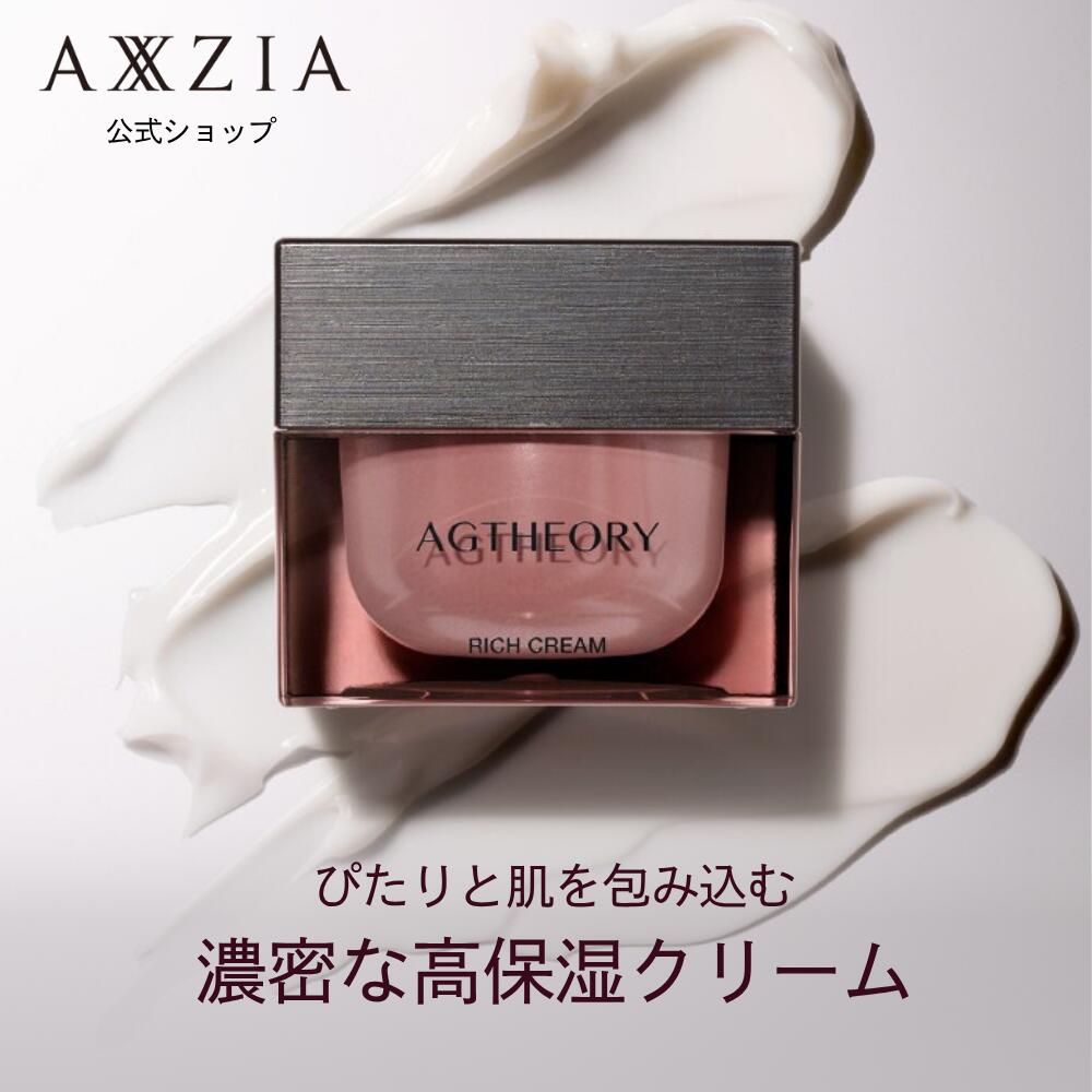 保湿クリーム｜エイジーセオリー リッチクリーム 30g アクシージア AXXZIA AGセオリー 化粧品 コスメ スキンケア 公式 10,278円