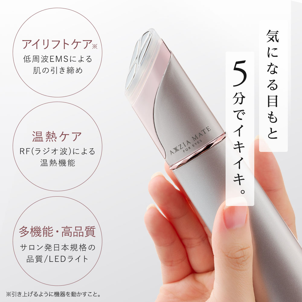 目元ケア 美顔器 | アクシージア メイト フォーアイズ AXXZIA MATE FOR