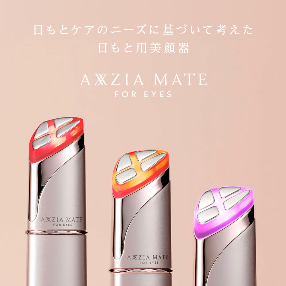 目元ケア 美顔器 | アクシージア メイト フォーアイズ AXXZIA MATE FOR