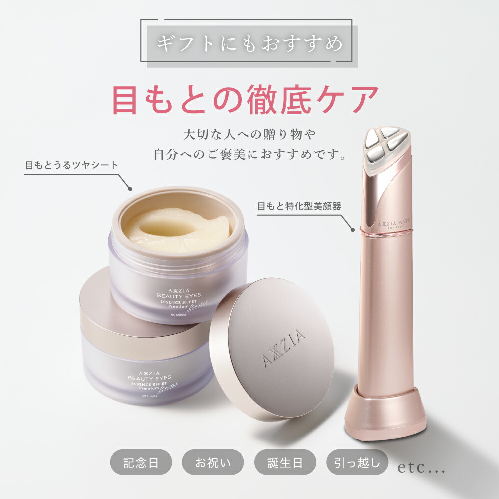目元ケア 美顔器 | アクシージア メイト フォーアイズ AXXZIA MATE FOR
