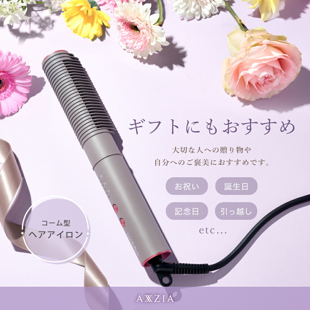 アクシージア メデュラックス コームアイロン | AXXZIA ヘアアイロン