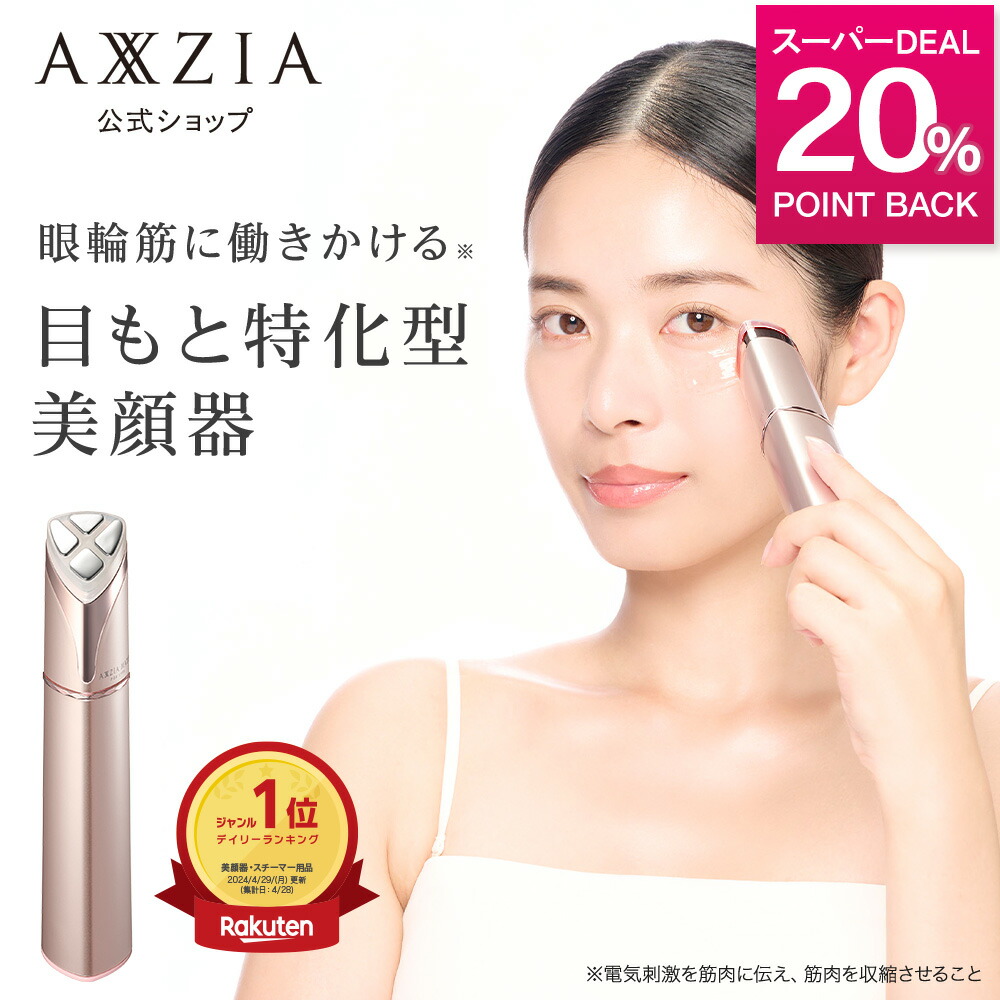 アクシージア メイト フォーアイズ（AXXZIA MATE FOR EYES） アクシージア メイト フォーアイズ | 目元用美顔器
